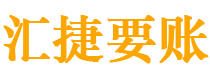 吉林债务追讨催收公司